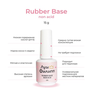 Луи Филипп Base Rubber non-acid 15g Луи Филипп