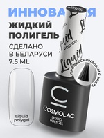 Cosmolac Cosmolac Жидкий полигель/ Liquid Polygel 7,5 гр
