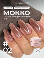 Луи Филипп Гель для наращивания Мокко #02 15g Луи Филипп