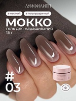 Луи Филипп Гель для наращивания Мокко #03 15g Луи Филипп