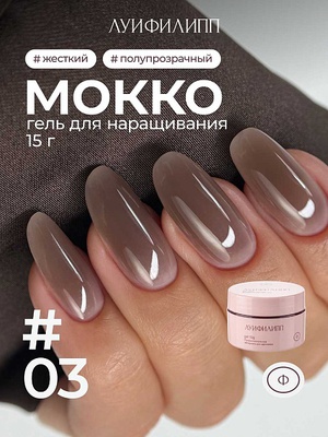 Луи Филипп Гель для наращивания Мокко #03 15g Луи Филипп