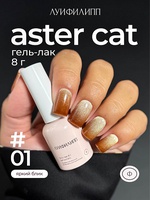 Луи Филипп Гель-лак Aster cat 01 8g Луи Филипп