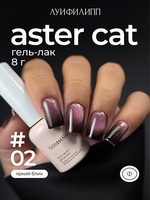 Луи Филипп Гель-лак Aster cat 02 8g Луи Филипп