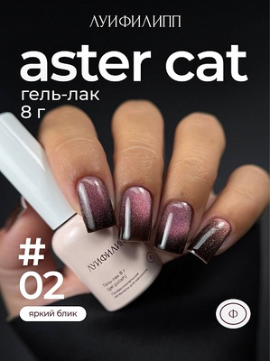 Луи Филипп Гель-лак Aster cat 02 8g Луи Филипп
