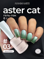 Луи Филипп Гель-лак Aster cat 03 8g Луи Филипп