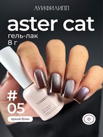 Луи Филипп Гель-лак Aster cat 05 8g Луи Филипп