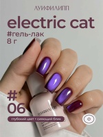 Луи Филипп Гель-лак Electric cat 06 8g Луи Филипп