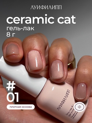 Луи Филипп (М) Гель-лак Ceramic cat 01 8g Луи Филипп