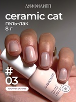 Луи Филипп (М) Гель-лак Ceramic cat 03 8g Луи Филипп