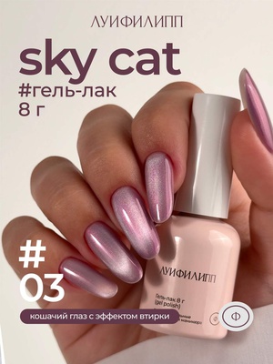 Луи Филипп (М) Гель-лак Sky cat 03 8g Луи Филипп