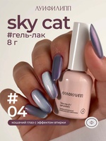 Луи Филипп (М) Гель-лак Sky cat 04 8g Луи Филипп