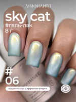 Луи Филипп (М) Гель-лак Sky cat 06 8g Луи Филипп