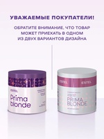 Estel Professional Маска-комфорт для светлых волос PRIMA BLONDE, 300 мл