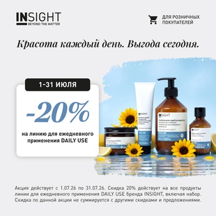 -20% на линию для ежедневного применения DAILY USE