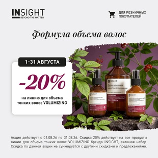 -20% на линию для объема тонких волос VOLUMIZING