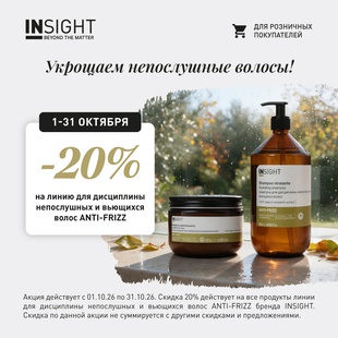 -20% на средства от пушистости и для гладкости Insight ANTI-FRIZZ