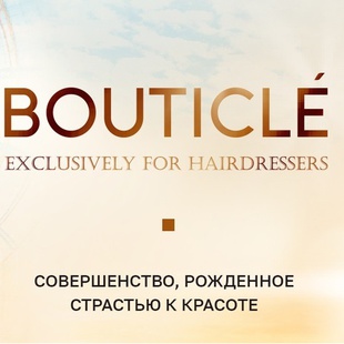НОВИНКА ИЗ ИТАЛИИ - BOUTICLE!