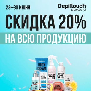 СКИДКА -20%