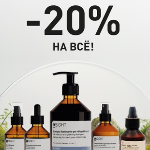СКИДКА -20%