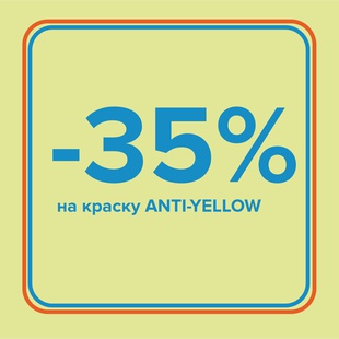 СКИДКА -35%
