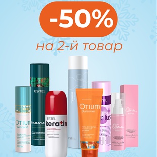 СКИДКА-50% на 2-й уход