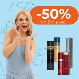 СКИДКА -50% на 2-й уход