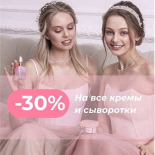 СКИДКИ -30%