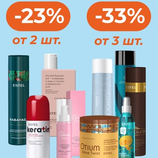 СКИДКИ до -33% на уход ESTEL