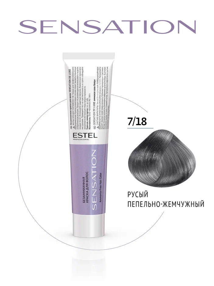 7/18 Безаммиачная краска для волос SENSATION DE LUXE русый пепельно-жемчужный, 60 мл