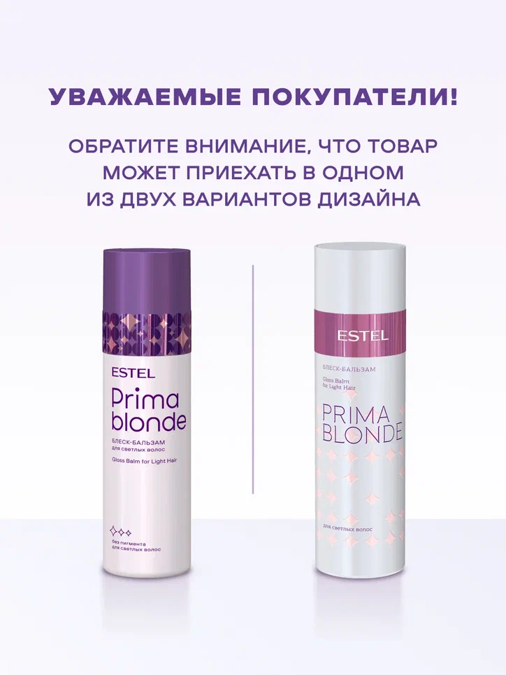 Бальзам-Блеск для светлых волос PRIMA BLONDE, 200 мл