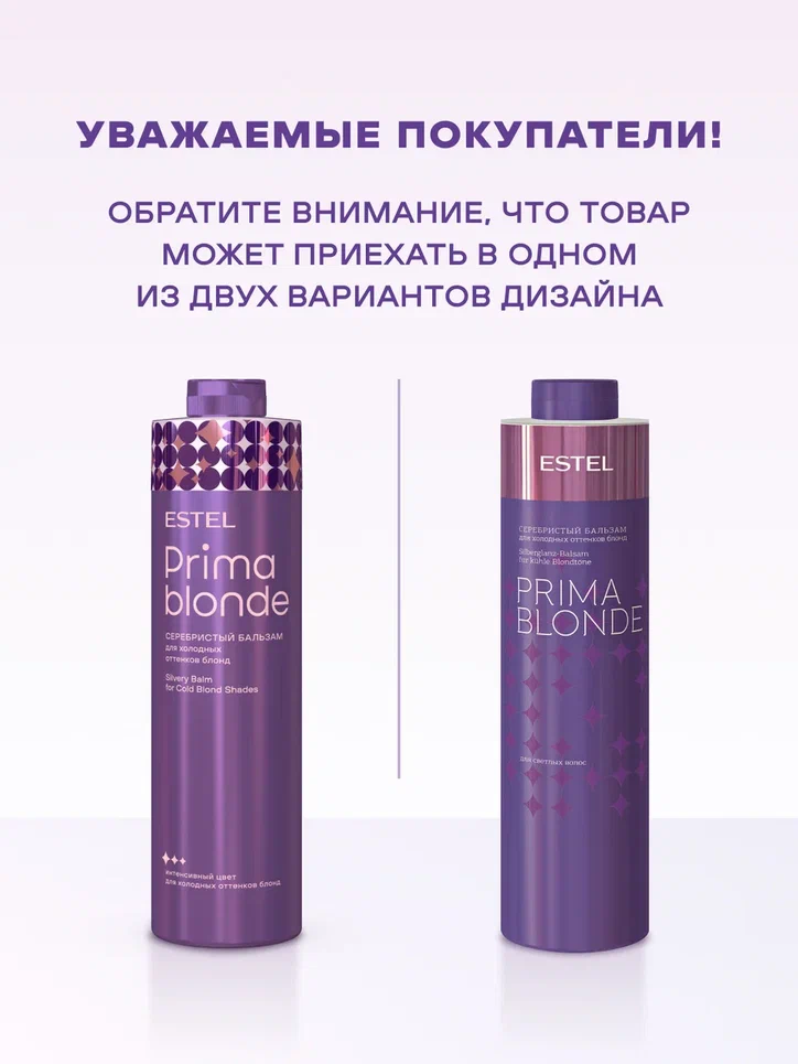 Бальзам серебристый для холодных оттенков блонд ESTEL PRIMA BLONDE, 1000 мл