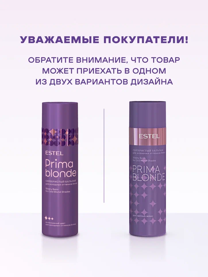 Бальзам серебристый для холодных оттенков блонд PRIMA BLONDE, 200 мл