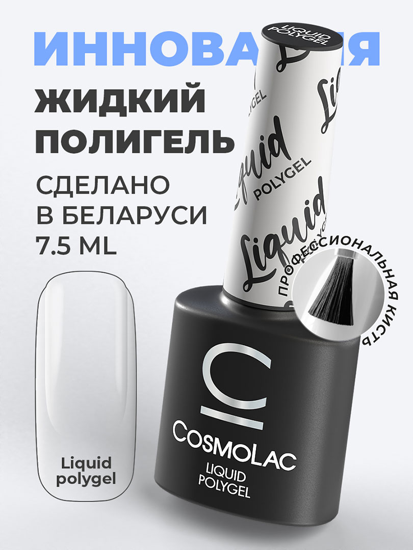 Cosmolac Жидкий полигель/ Liquid Polygel 7,5 гр
