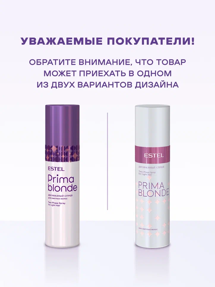 Двухфазный спрей для светлых волос PRIMA BLONDE 200 мл