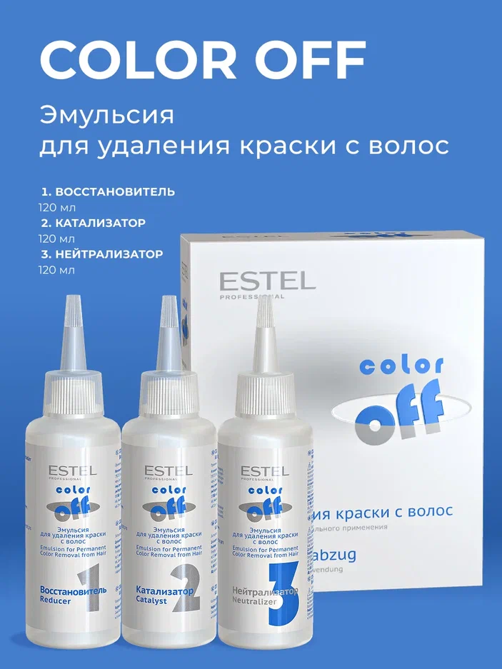 Эмульсия для удаления краски с волос COLOR OFF, 3*120 мл