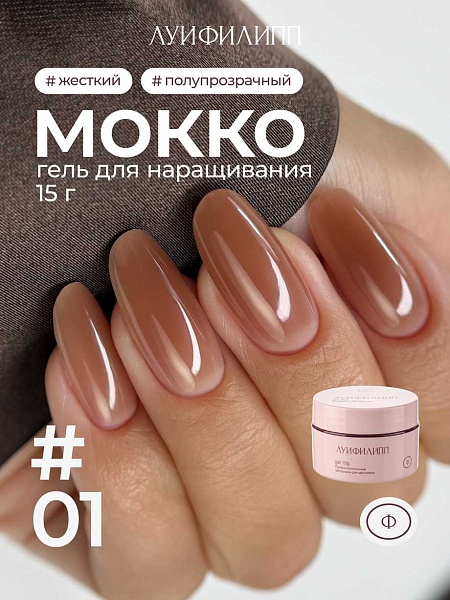 Гель для наращивания Мокко #01 15g Луи Филипп