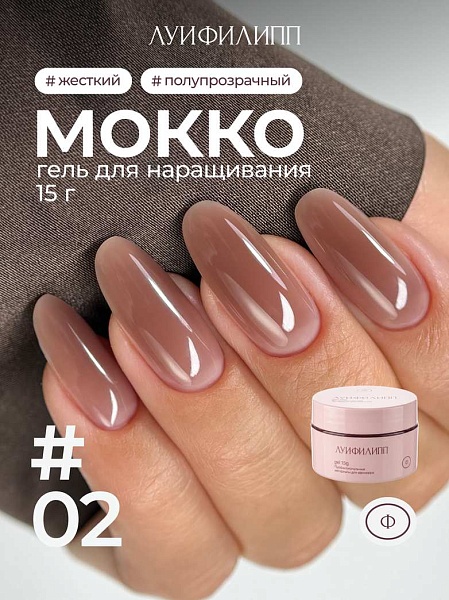 Гель для наращивания Мокко #02 15g Луи Филипп