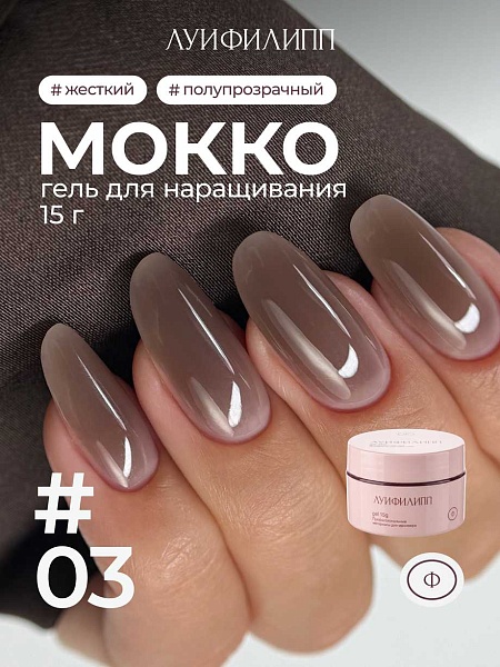 Гель для наращивания Мокко #03 15g Луи Филипп