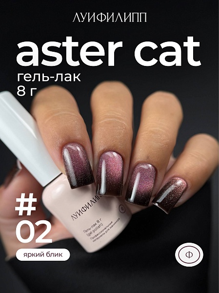 Гель-лак Aster cat 02 8g Луи Филипп