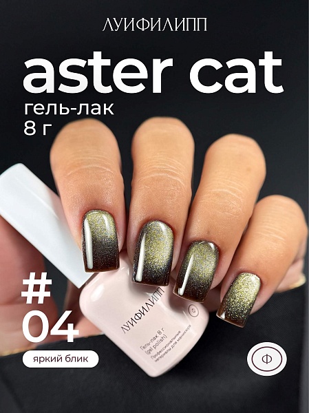 Гель-лак Aster cat 04 8g Луи Филипп