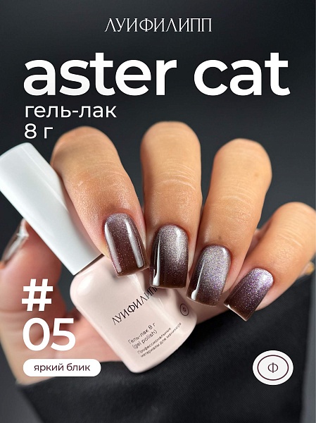 Гель-лак Aster cat 05 8g Луи Филипп