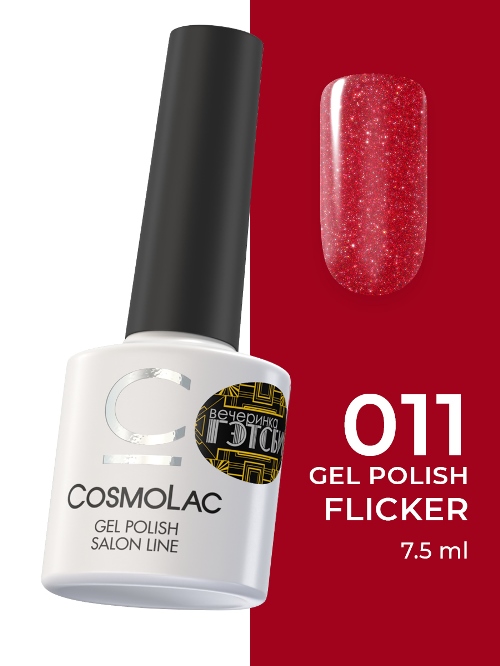 Гель-лак CosmoLac Flicker Gel Polish №11 Страстный танго 7,5 г