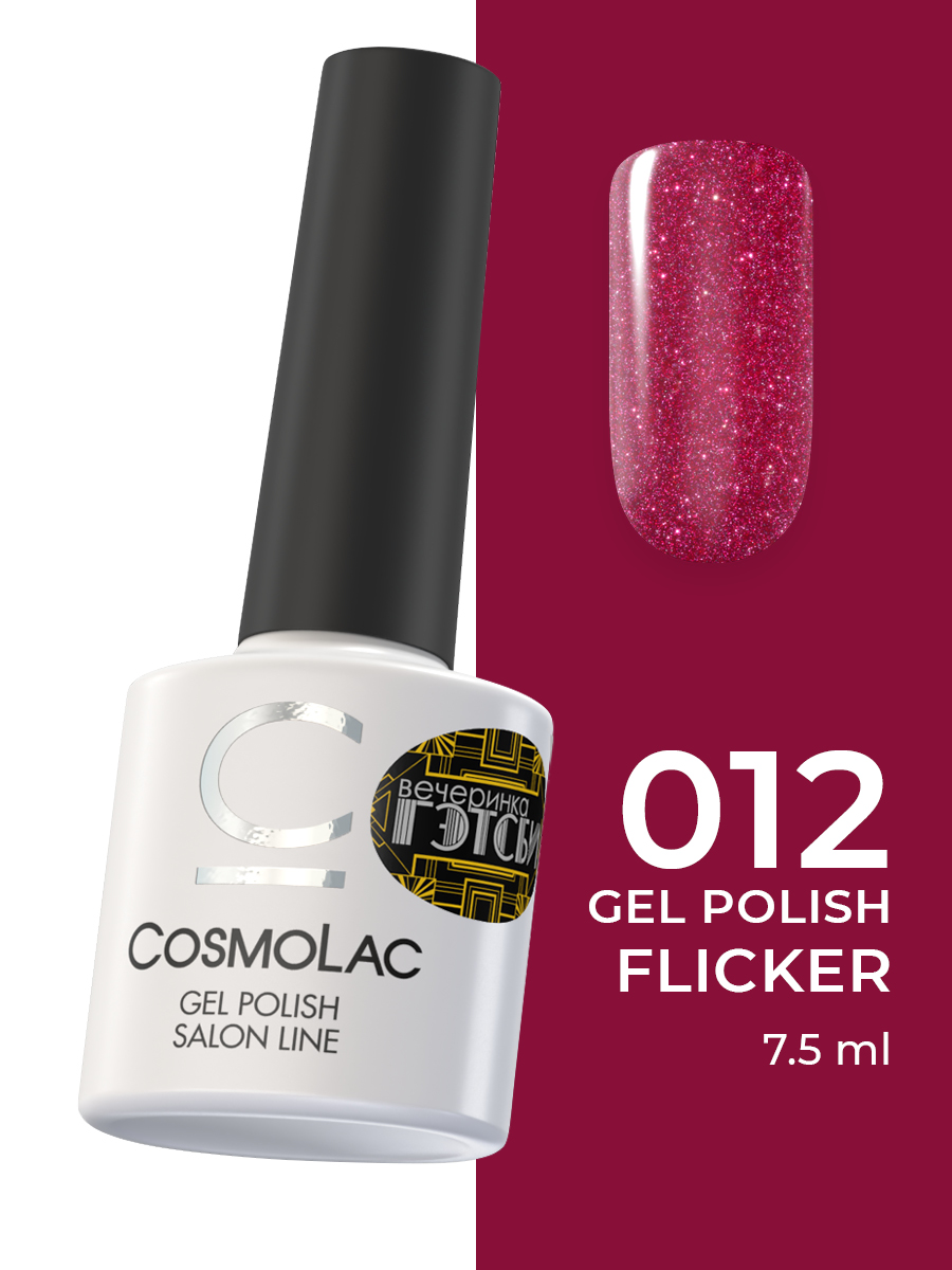Гель-лак CosmoLac Flicker Gel Polish №12 Шик, блеск, Бурлеск 7,5 г