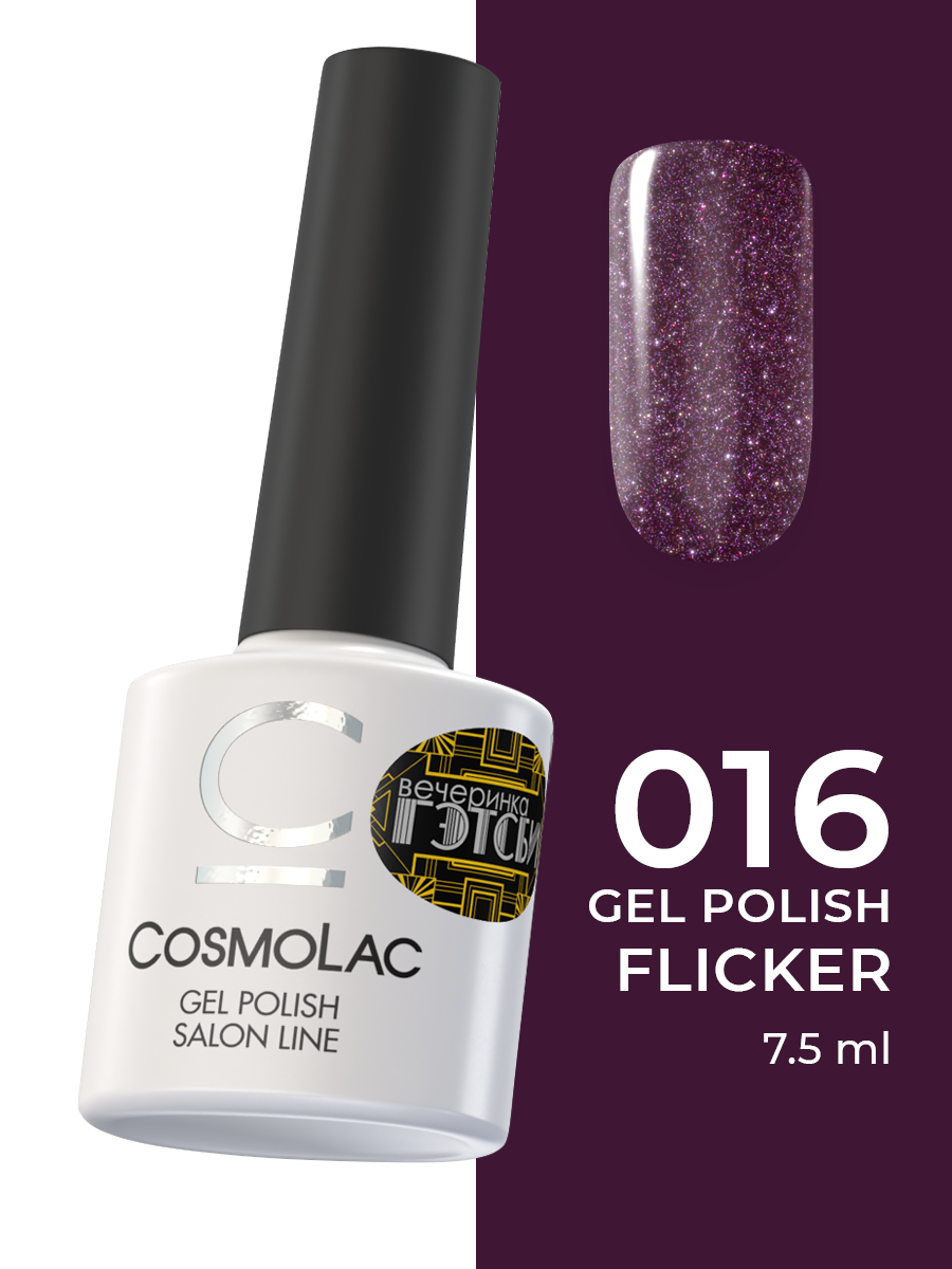 Гель-лак CosmoLac Flicker Gel Polish №16 Быть собой 7,5 г