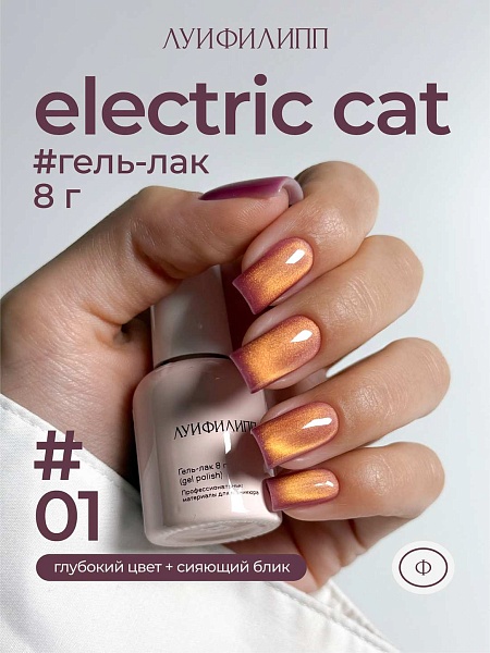 Гель-лак Electric cat 01 8g Луи Филипп