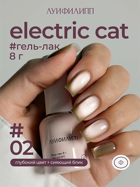 Гель-лак Electric cat 02 8g Луи Филипп