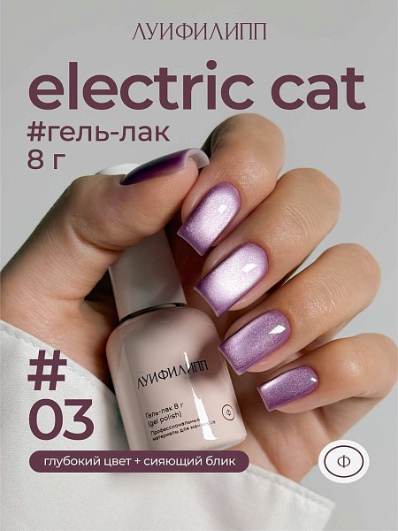 Гель-лак Electric cat 03 8g Луи Филипп