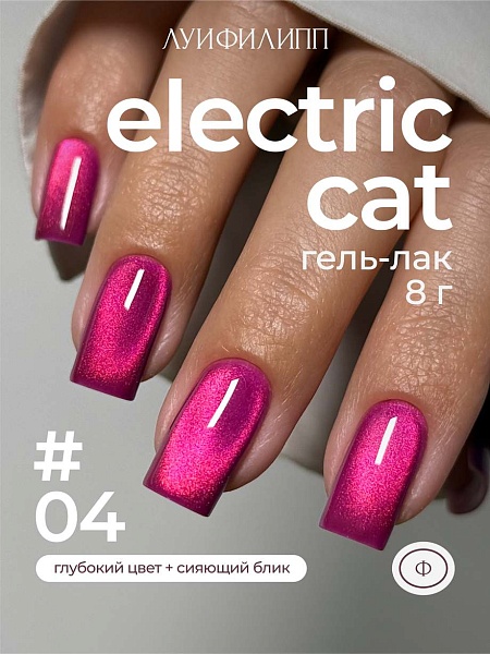 Гель-лак Electric cat 04 8g Луи Филипп