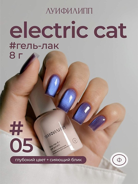 Гель-лак Electric cat 05 8g Луи Филипп