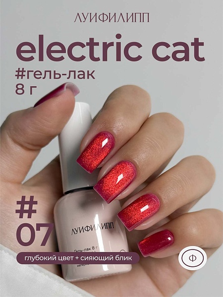 Гель-лак Electric cat 07 8g Луи Филипп